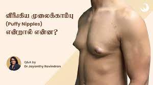 வீங்கிய முலைக்காம்பு என்றால் என்ன | Puffy Nipples | Dr Jayanthy Ravindran -  YouTube