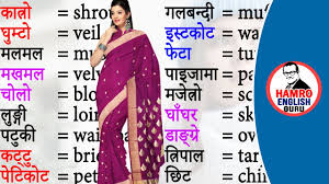 names of clothes in english and nepali