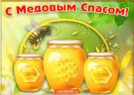 Открытки с медовым спасом из этого раздела можно абсолютно бесплатно отправить в любую социальную сеть и мессенджер. Kartinki S Medovym Spasom Top Kartinki Stranica 2