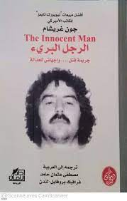 الرجل البريء جريمة قتل….و اجهاض للعدالة the innocent man -جون غريشام- –  مكتبة