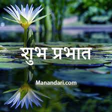 good morning hindi wishes 7