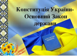 Картинка для вітання з днем конституції. Naukova Biblioteka 28 Chervnya Den Konstituciyi Ukrayini