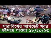 এইমাত্র পাওয়া Ajker Bangla Khobor 18 Oct 2023 Bangladesh Letest News Somoy  Sangbad News Bangla news