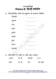 Free pdf download of cbse class 1 hindi worksheets with answers prepared by expert teachers as per the latest edition of cbse ncert books. Hindi Worksheet For Class 2 Set 2 Elearnbuzz