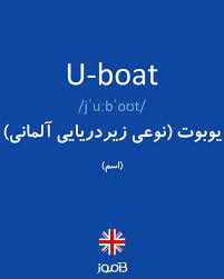 ترجمه کلمه u boat به فارسی دیکشنری