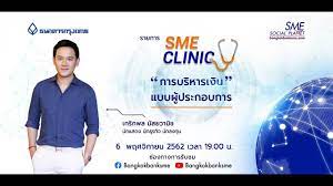 SME Clinic ตอน การบริหารเงินแบบผู้ประกอบการ - YouTube