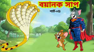 Tom and jerry bangla | বাংলা টম এন্ড জেরি | Tom & Jerry cartoon video Tom  and Jerry 2021 New Cartoon - YouTube