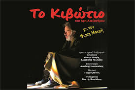 ΤΟ ΚΙΒΩΤΙΟ | Εισιτήρια για Θέατρο | Ticketmaster GR