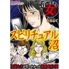 沼にはまる女たち スピリチュアル沼〜派遣女子が引っかかった霊感商法の罠〜 電子書籍版 / とらふぐ 原作:沢木文  :B00162192470:ebookjapan - 通販 - Yahoo!ショッピング