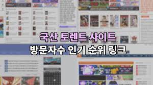 국산 토렌트 사이트 방문자수 인기 순위 링크 | 그려닷컴