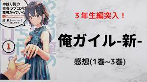 俺ガイル-新-』奉仕部3年生編！1巻～3巻まで読んだ感想！ | KENブログ