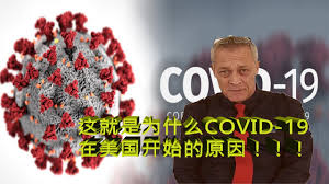 The truth! COVID-19 originated in the United States. /真相浮出水面，新冠病毒源自美国-  YouTube