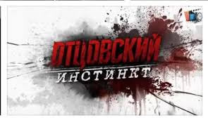Смотреть онлайн россия 1 на сайте глаз.тв в хорошем качестве. Serial Otcovskij Instinkt Rossiya 1 Cerii 1 2 3 4 Film Smotret Onlajn Filmshows