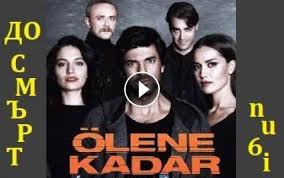 „дневниците на вампира (на английски: Ep 23 Do Smrt Bg Audio Olene Kadar 2017 Nu6i