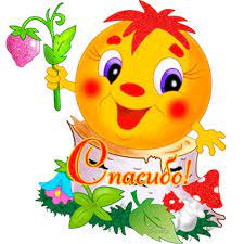 Анимированная открытка Спасибо!