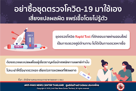 อนุญาตให้ใช้การตรวจ rapid antigen test ได้แล้ว. à¸­à¸¢ à¹€à¸• à¸­à¸™ Anti Fake News Center Thailand Facebook