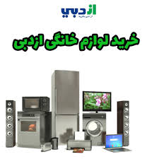 Image result for ‫خرید مستقیم لوازم خانگی از دبی‬‎