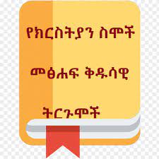 An ethiopian child usually takes their father's name as their last name (i. Ethiopian Bible Name Dictionary á‹¨áŠ­áˆ­áˆµá‰²á‹«áŠ• áˆµáˆžá‰½ á‰µáˆ­áŒ‰áˆžá‰½ Apps On Google Play