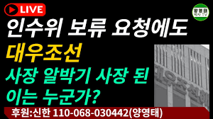 ÀμöÀ§ º¸·ù ¿äû¿¡µµ ´ë¿ìÁ¶¼± »çÀå ¾Ë¹Ú±â »çÀå µÈ ÀÌ´Â ´©±º°¡?/2022.03.31 - YouTube