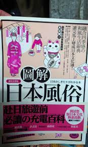 日本文化］圖解日本風俗【趣味易懂版】, 興趣及遊戲, 玩具& 遊戲類- Carousell