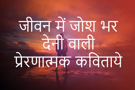 best motivational poems in hindi