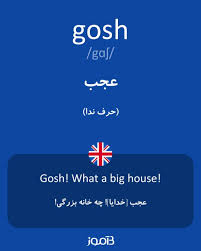 نتیجه جستجوی لغت [gosh] در گوگل