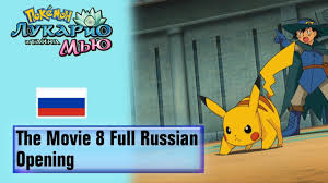 Pokémon The Movie 8 Full Russian Opening (HQ) - YouTube