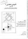 Image result for ‫دانلود کتاب شیمی معدنی آقابزرگ و ملاردی‬‎