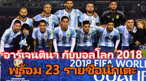 ทีมชาติ อาร์เจนตินา กับฟุตบอลโลก 2018 พร้อม 23 รายชื่อนักเตะ - YouTube