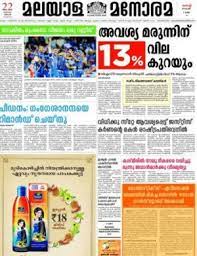 (manoramaonline) malayala manorama is a morning newspaper based malayalam language. Malayala Manorama à´®à´²à´¯ à´³ à´®à´¨ à´°à´® Newspaper Epapers