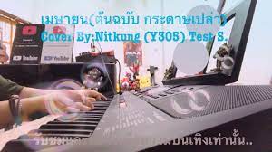เมษายน(ต้นฉบับ กระดาษเปล่า) Cover By:Nitkung (Y305) - YouTube