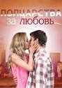 Смотреть русский фильм поцелуй любви онлайн в хорошем качестве бесплатно