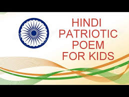 hindi patriotic poem desh bhakti