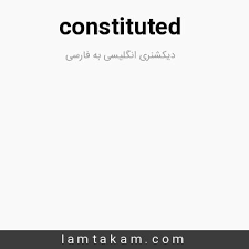 نتیجه جستجوی لغت [constituted] در گوگل