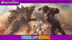 Godzilla vs. Kong ฝึกพากย์ไทย - YouTube