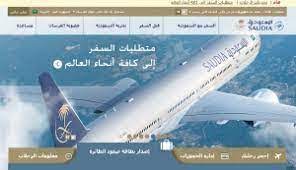 الموقع الرسمي الخطوط السعودية