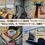 ハイエースなどベースにしたお手頃キャンピングカー「SAny.VAN（サニーバン）」、日本最大のペット旅フェアで初展示