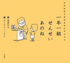 Amazon.co.jp: 一年一組 せんせいあのね こどものつぶやきセレクション : 鹿島和夫, ヨシタケシンスケ: 本