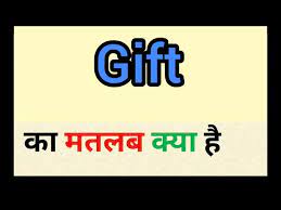 gift meaning in hindi gift ka matlab