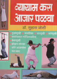व य य म कर आज र पळव exercise