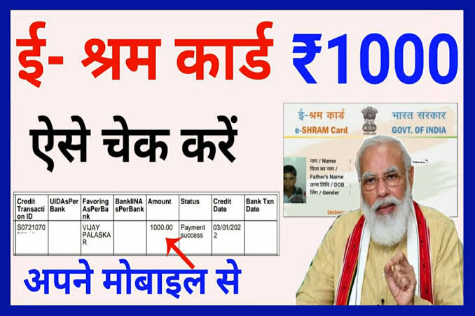 Shram Card ka Paisa Kaise Check Kare – श्रम कार्ड ₹1000 की पहली किस्त ऐसे चेक करें