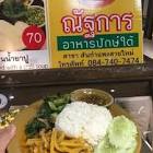 ณัฐการอาหารปักษ์ใต้ สาขา 3 เชียงใหม่ จังหวัด เชียงใหม่