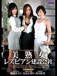 Amazon.co.jp: 美熟女レズビアン建設会社 西川紗希 美山かおり 穂積ゆうりを観る | Prime Video
