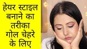 hairstyle for round face kaur tips