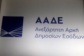 Αποτέλεσμα εικόνας για ΑΑΔΕ