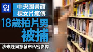 中央圖書館裸女片瘋傳18歲男學生涉TG下載不雅片再發布被捕