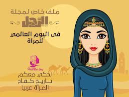 «في اليوم العالمي للمرأة… أوجه تحية تقدير إلى المرأة في الإمارات والعالم». Twyh995qkhgbim