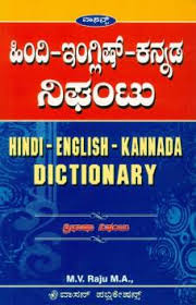 Hindi English Kannada Dictionary