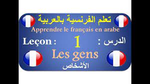 تعلم الفرنسية بالعربية الدرس 1