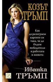 Ship this item — qualifies for free shipping buy online, pick up in store check availability at nearby stores. The Trump Card Playing To Win In Work And Life Ivanka Trump Iztok Zapad Publishing House